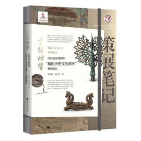 策展笔记（第一辑）：于阗回响：和田地区博物馆“和田历史文化陈列”策展笔记 9787308242820