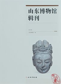 山东博物馆辑刊（2023年） 9787501082704