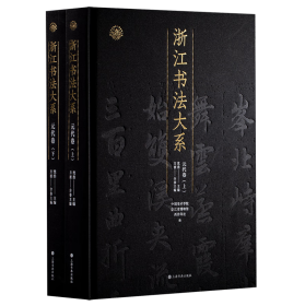 浙江书法大系：元代卷（全2册） 9787547933312