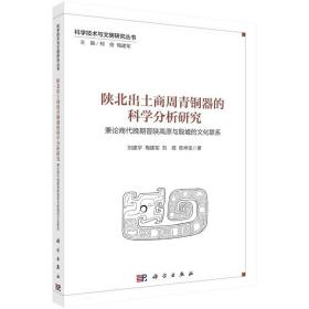 陕北出土商周青铜器的科学分析研究：兼论商代晚期晋陕高原与殷墟的文化联系 9787030754172