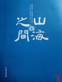 山海之间：跨湖桥河姆渡文物选粹 9787501079995