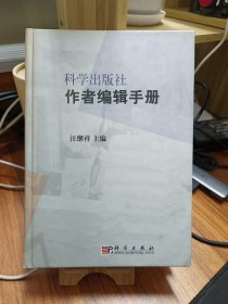 科学出版社作者编辑手册