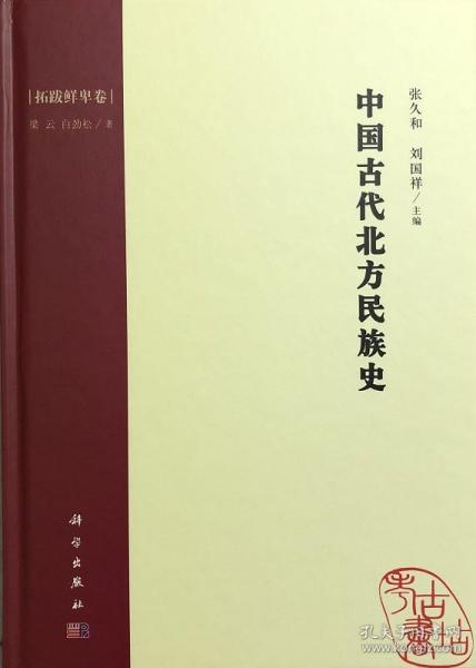 中国古代北方民族史·拓跋鲜卑卷