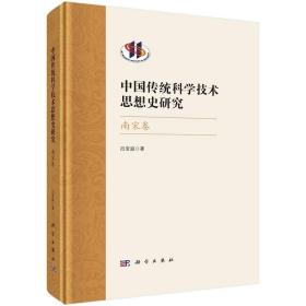 中国传统科学技术思想史研究·南宋卷 9787030752703