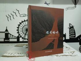 镌刻的峡：三峡石刻研究与保护（图版卷）（全二册） 9787501066209