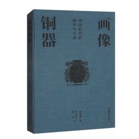 畫像銅器：列國時代的戰(zhàn)爭與生活 9787574602397