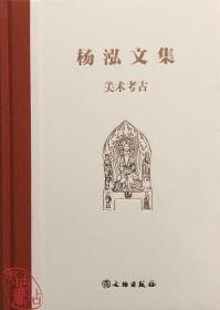 杨泓文集·美术考古