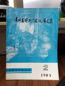 贵州岩溶洞穴会议论文集1985.2