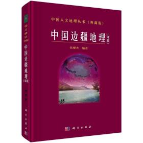 中国人文地理丛书（典藏版）：中国边疆地理（海疆） 9787030090287