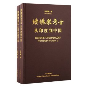 续佛教考古：从印度到中国（共2册） 9787573201362