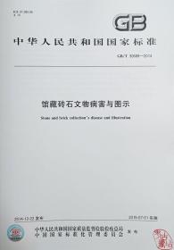 中华人民共和国国家标准：馆藏砖石文物病害与图示