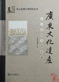 海上丝绸之路研究丛书：广东文化遗产·海上丝绸之路史迹 9787306055996