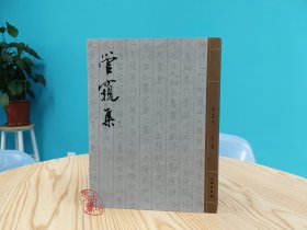 管窥集 9787501086191