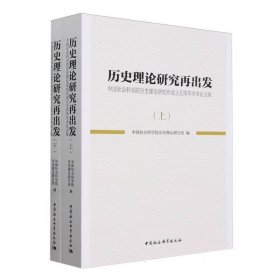 历史理论研究再出发：中国社会科学院历史理论研究所成立五周年学术论文集（全2册） 9787522715032