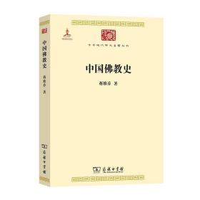 中华现代学术名著丛书：中国佛教史 9787100118248