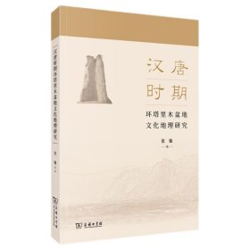 汉唐时期环塔里木盆地文化地理研究 9787100227759