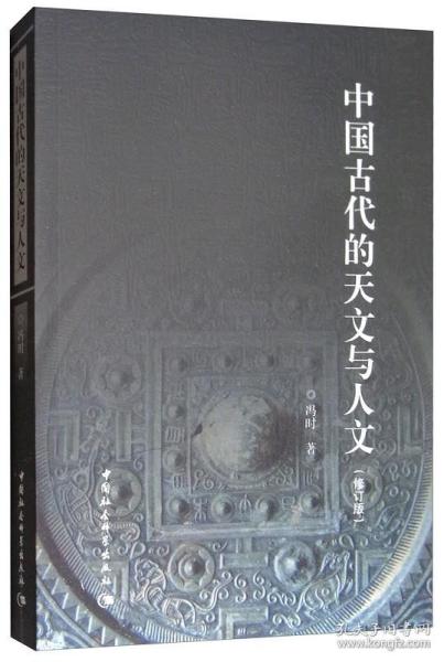 中国古代的天文与人文（修订版） 9787500452850