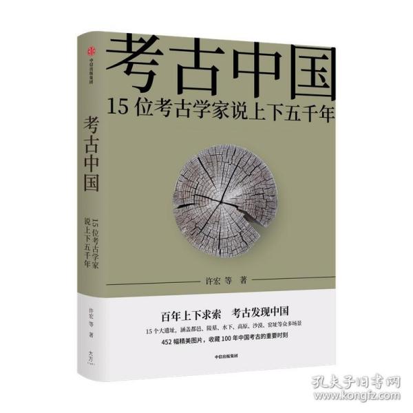 考古中国：15位考古学家说上下五千年