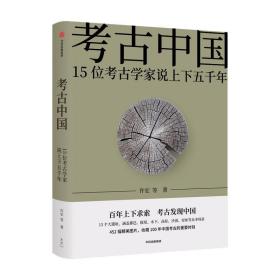 考古中国：15位考古学家说上下五千年