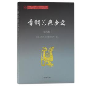 青铜器与金文（第六辑）