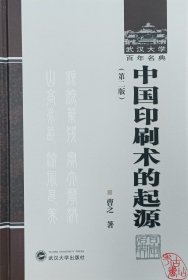 武汉大学百年名典：中国印刷术的起源（第二版） 9787307239906