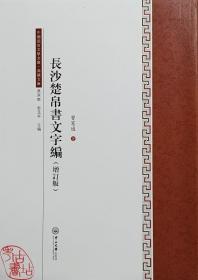 长沙楚帛书文字编(增订版)/典藏文库/中国语言文学文库