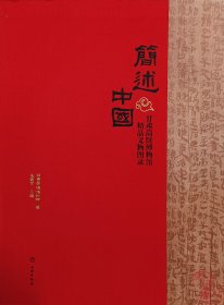 简述中国：甘肃简牍博物馆精品文物图录 9787501081523