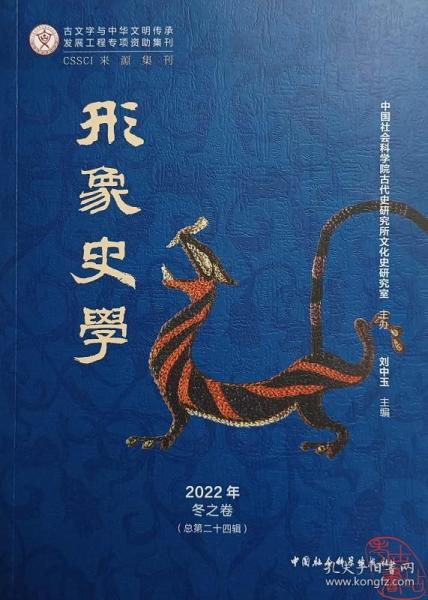 《形象史学》2022年冬之卷（总第二十四辑）