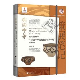 策展笔记（第一辑）：彩陶中华：陕西历史博物馆“中国五千年前的融合与统一展”策展笔记 9787308236997