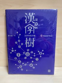 汉字树（全八册）礼品套装珍藏版。透彻、有趣、易懂的“说文解字”类现象级畅销书！