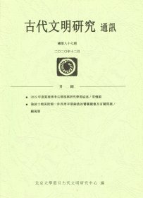 古代文明研究通讯 第87期 2020.12