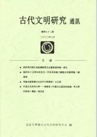 古代文明研究通讯 第92期 2022.3