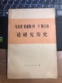 马克思 恩格斯 列宁 斯大林论研究历史