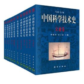 中国科学技术史（共26卷） 9787030493606