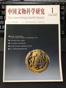 中国文物科学研究2013年第1期