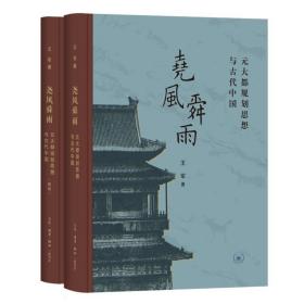 尧风舜雨：元大都规划思想与古代中国 9787108070982