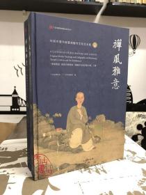 禅风雅意：岭南寺僧书画暨海幢寺文化艺术展（全二册）（中英日） 9787501071425