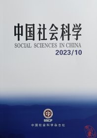 中国社会科学2023.10