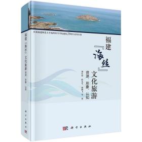 福建海丝文化旅游：资源、形象、认知 9787030684691