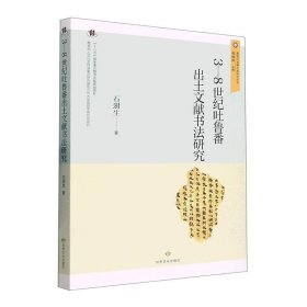 敦煌与丝绸之路研究丛书：3—8世纪吐鲁番出土文献书法研究 9787549023981