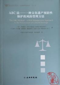 ABC法--一种文化遗产预防性保护的风险管理方法(2021年)/文物保护科技系列