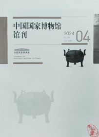 中国国家博物馆馆刊2024.4