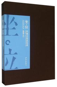 坐位：中国古坐具艺术 9787513406802