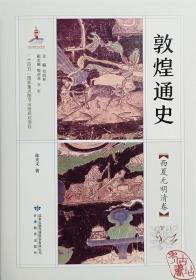 敦煌通史：西夏元明清卷 9787542355751