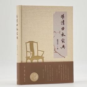 明清白木家具 9787108073617