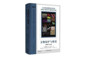 中国国家博物馆国际博物馆学译丛10：文物保护与修复：材料与方法 9787547323212
