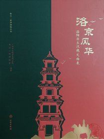 洛京风华：洛阳出土汉魏文物展 9787501078561