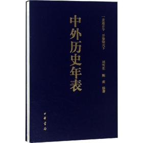 中外歷史年表（經(jīng)折裝） 9787101124743