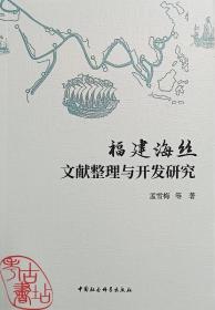 福建海丝文献整理与开发研究 9787522704876