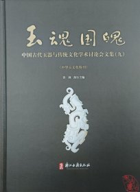 玉魂国魄：中国古代玉器与传统文化学术讨论会文集（九）（中华玉文化特刊） 9787554028100